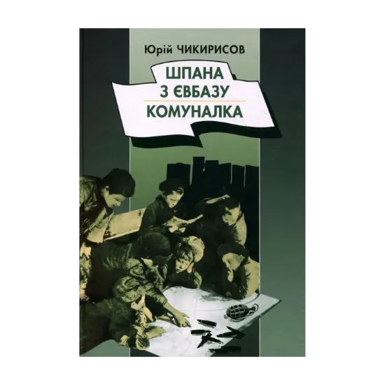 Зображення Шпана з Євбазу. Комуналка