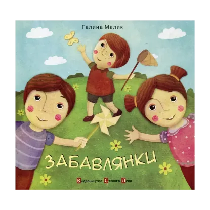 Зображення Забавлянки