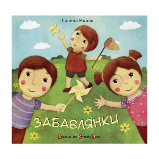 Зображення Забавлянки