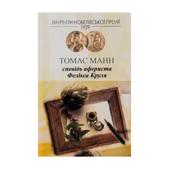 Зображення Сповідь афериста Фелікса Круля
