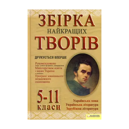 Зображення Збірка найкращих творів. 5-11 класи
