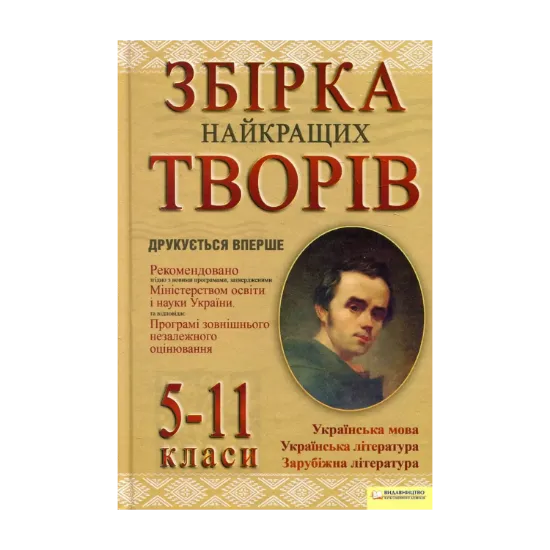 Зображення Збірка найкращих творів. 5-11 класи