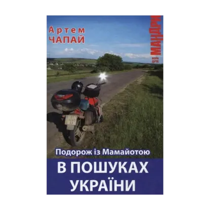 Зображення Подорож із Мамайотою. В пошуках України
