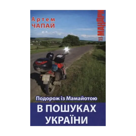 Зображення Подорож із Мамайотою. В пошуках України