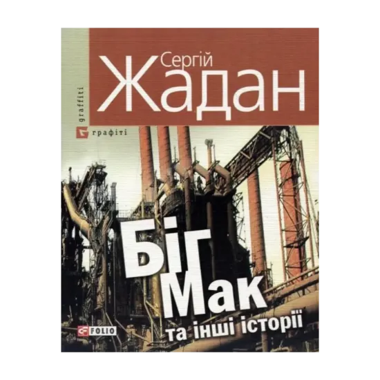 Зображення Біг-Мак та інші історії