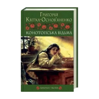 Зображення Конотопська відьма. Вибрані твори
