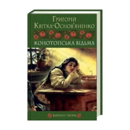 Зображення Конотопська відьма. Вибрані твори