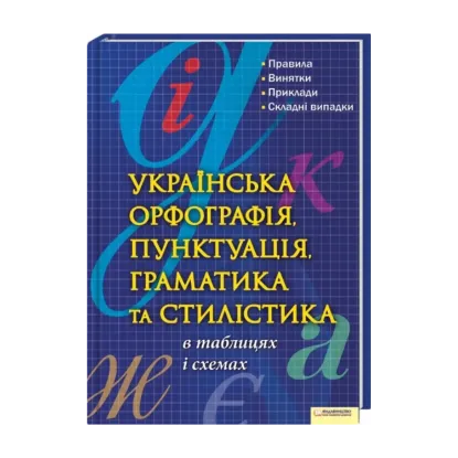 Зображення Українська орфографія, пунктуація, граматика та стилістика в таблицях і схемах