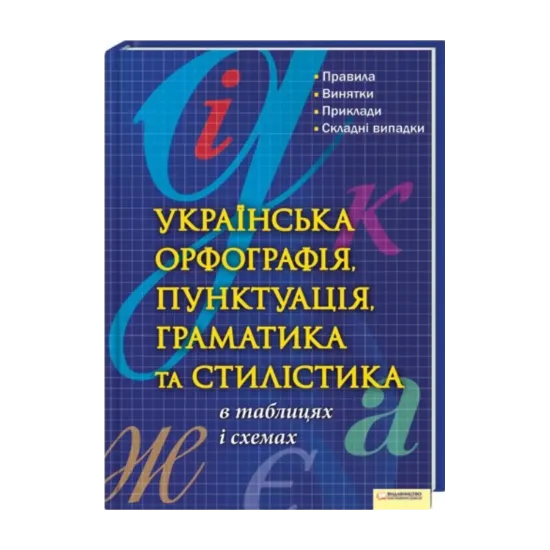 Зображення Українська орфографія, пунктуація, граматика та стилістика в таблицях і схемах