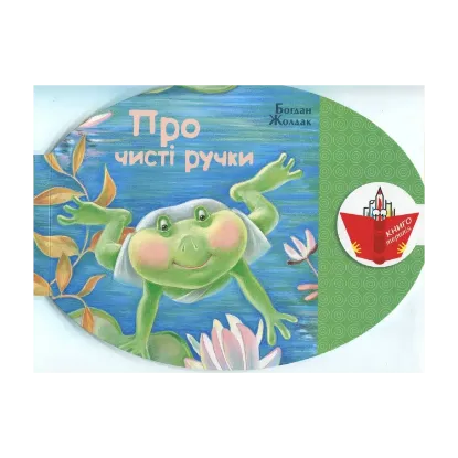 Зображення Про чисті ручки