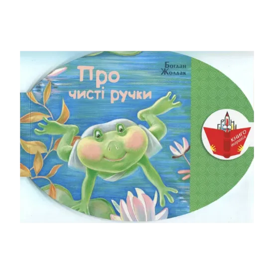 Зображення Про чисті ручки