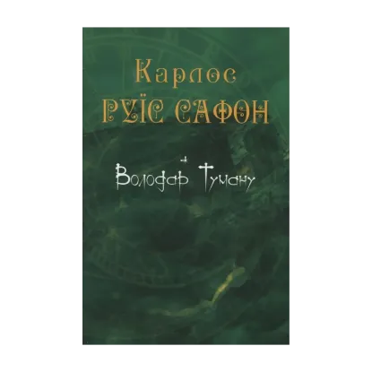 Зображення Володар Туману