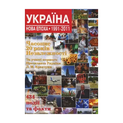 Зображення Україна. Нова епоха: 1991-2011
