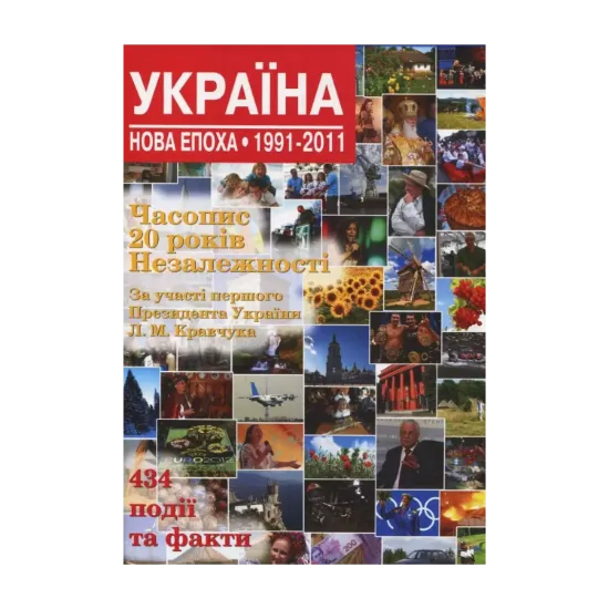 Зображення Україна. Нова епоха: 1991-2011