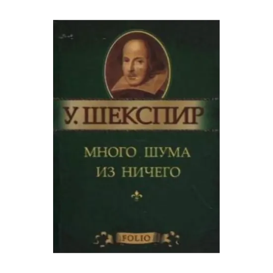 Зображення Много шума из ничего