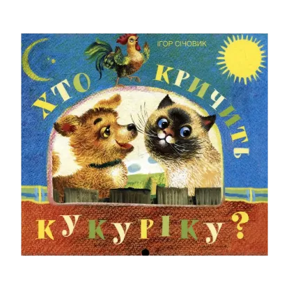Зображення Хто кричить кукуріку?