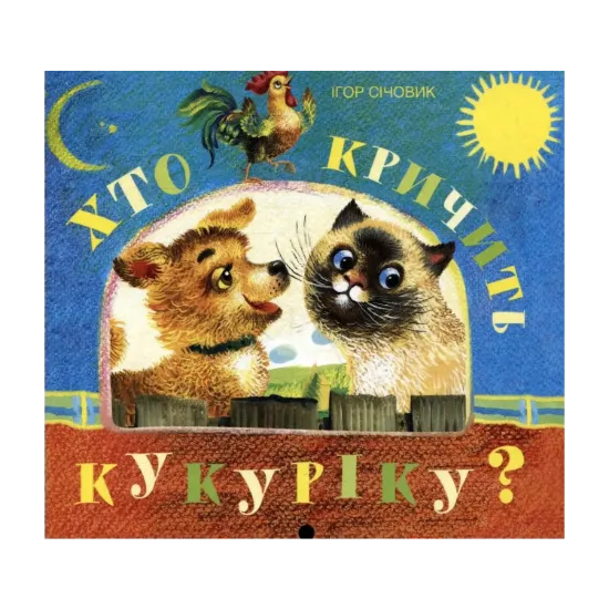 Зображення Хто кричить кукуріку?
