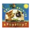 Зображення Хто кричить кукуріку?