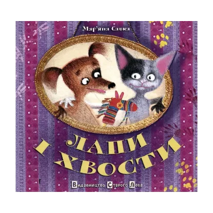 Зображення Лапи і хвости