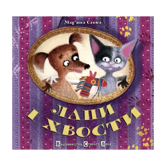 Зображення Лапи і хвости