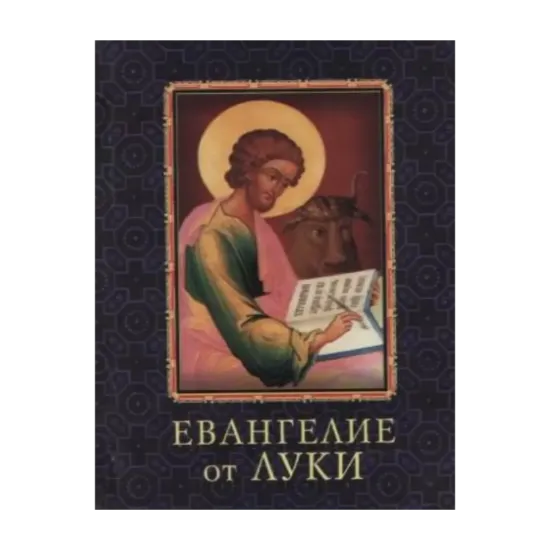 Зображення Евангелие от Луки. Мини-издание