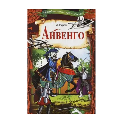 Зображення Айвенго