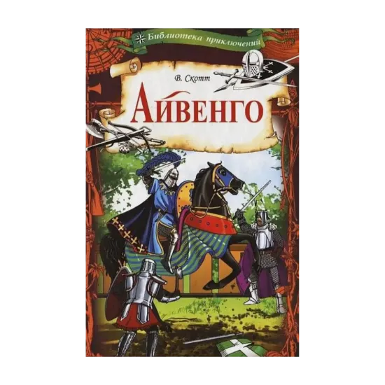 Зображення Айвенго