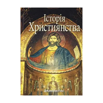 Зображення Історія Християнства