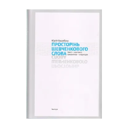 Зображення Просторінь Шевченкового слова