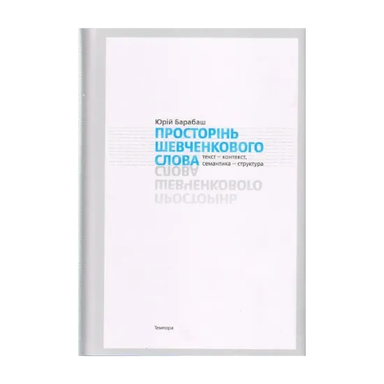 Зображення Просторінь Шевченкового слова