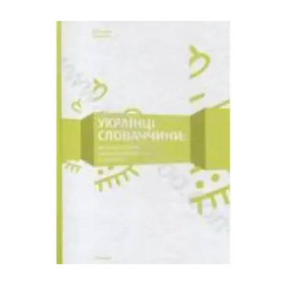 Зображення Українці Словаччини: Матеріальни вияви народної культури та мистецтва