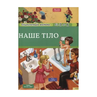 Зображення Наше тіло