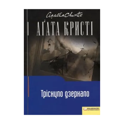 Зображення Тріснуло дзеркало