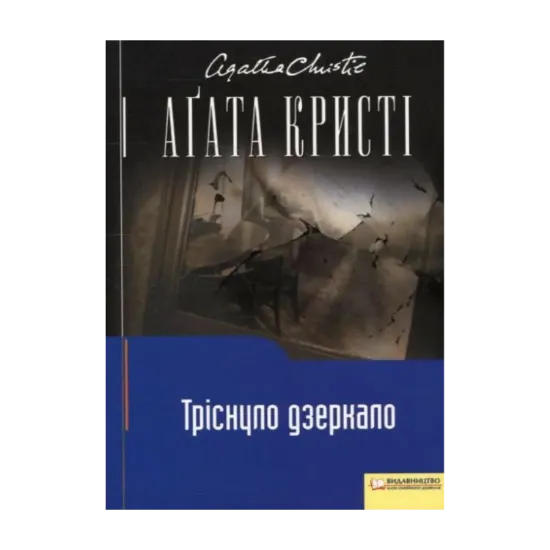 Зображення Тріснуло дзеркало