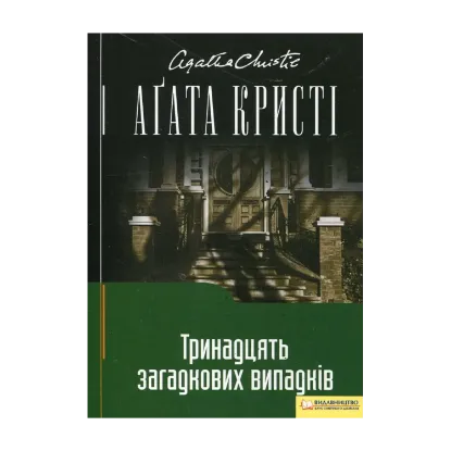 Зображення Тринадцять загадкових випадків