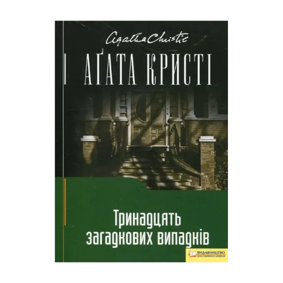 Зображення Тринадцять загадкових випадків