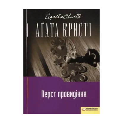 Зображення Перст провидіння