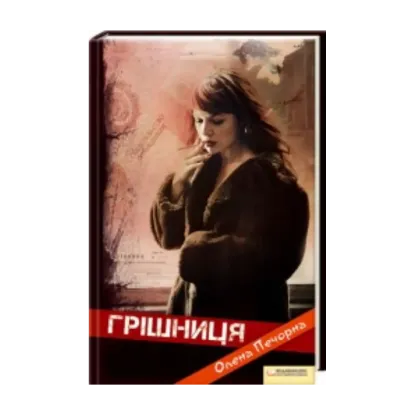 Зображення Грішниця
