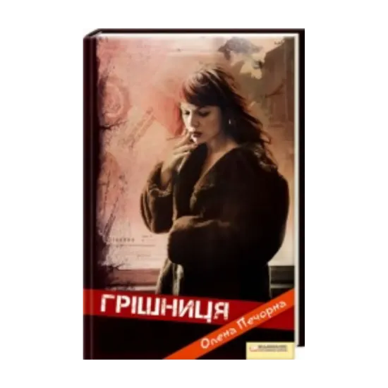 Зображення Грішниця