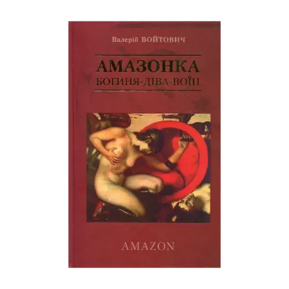 Зображення Амазонка. Богиня-діва-воїн