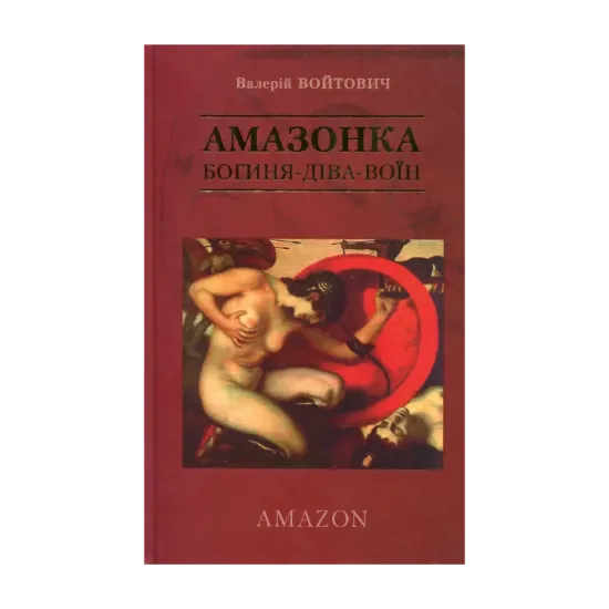 Зображення Амазонка. Богиня-діва-воїн