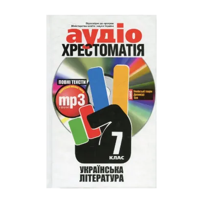 Зображення Аудіохрестоматія. Українська література. 7 клас (+ CD-ROM)