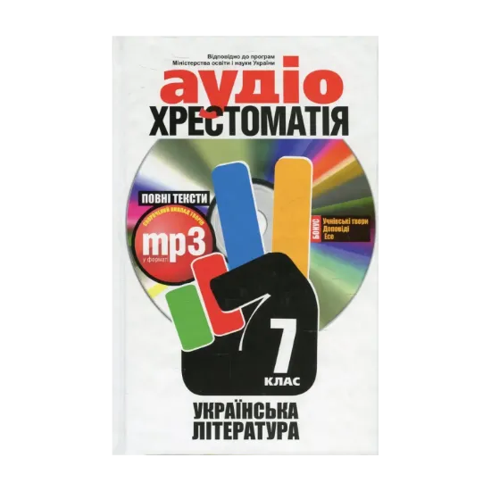 Зображення Аудіохрестоматія. Українська література. 7 клас (+ CD-ROM)