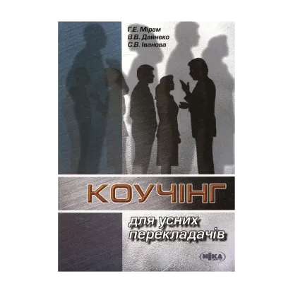 Зображення Коучінг для усних перекладачів
