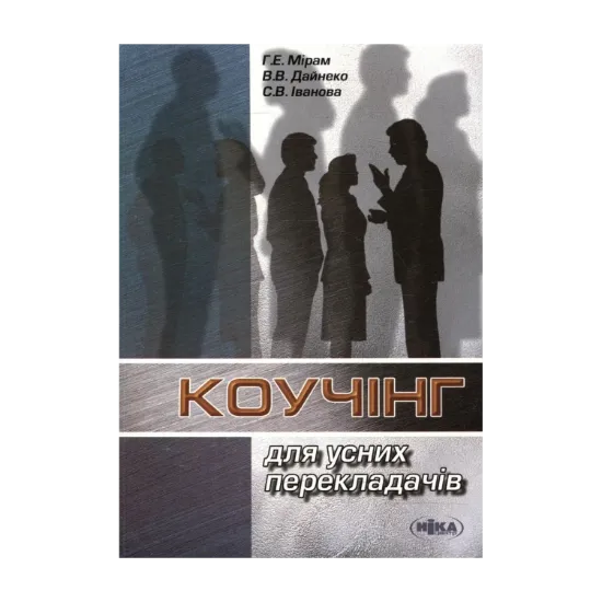 Зображення Коучінг для усних перекладачів