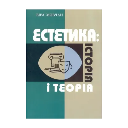 Зображення Естетика. Історія і теорія