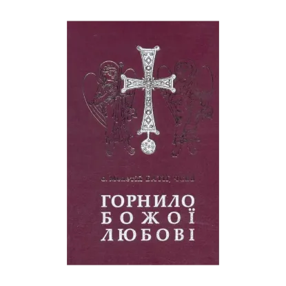 Зображення Горнило Божої любові