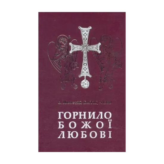Зображення Горнило Божої любові