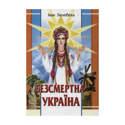 Зображення Безсмертна Україна