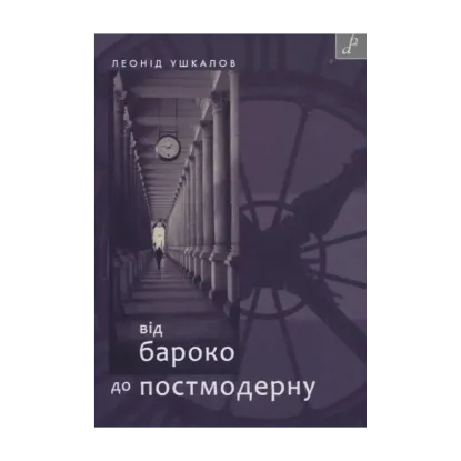 Зображення Від бароко до постмодерну